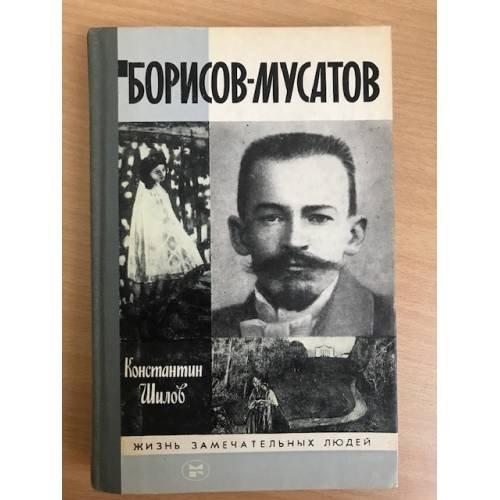 Борисов-Мусатов