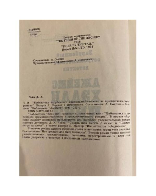 Дополнительное изображение книги «Библиотека зарубежного криминалистического и приключенческого романа. Выпуск 1. Чейз Джеймс Хэдли»