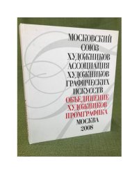 Промграфика. Московский союз художников, Ассоциация художников графических искусств