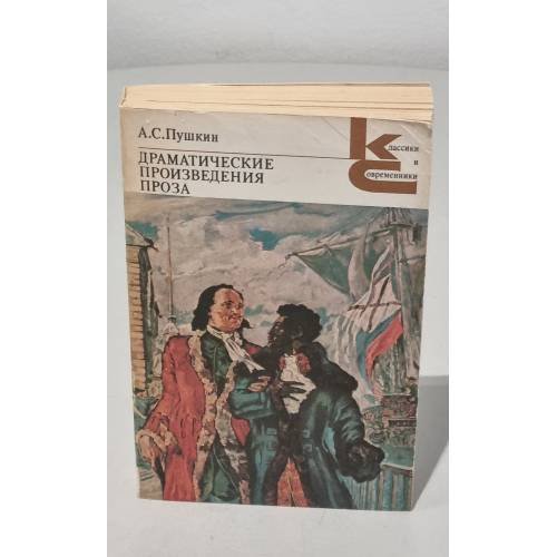 Обложка книги «А. С. Пушкин. Драматические произведения. Проза» — Пушкин Александр Сергеевич