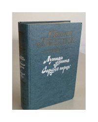 Лунная долина. Сердца трех