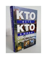 Кто есть кто в мире открытий и изобретений