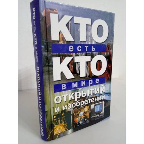 Кто есть кто в мире открытий и изобретений