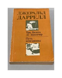 Три билета до Эдвенчер. Путь кенгуренка