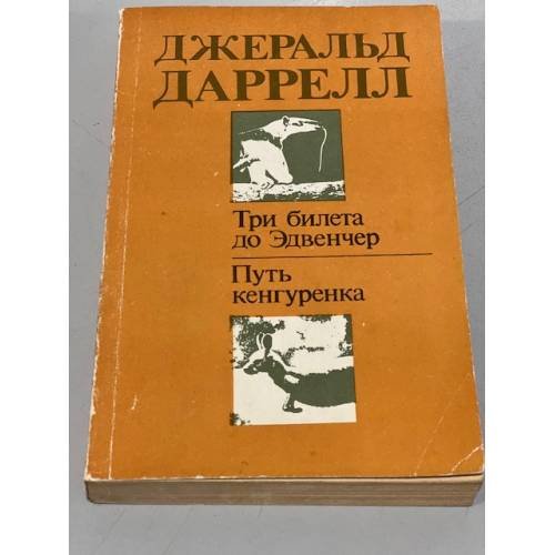 Три билета до Эдвенчер. Путь кенгуренка