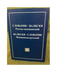 Словарик-Валкскя. Русско-мокшанский/ Валкскя-Словарик. Мокшансо-русский