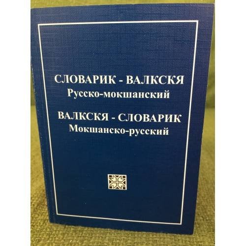Словарик-Валкскя. Русско-мокшанский/ Валкскя-Словарик. Мокшансо-русский