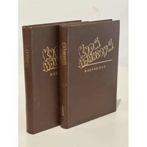 Обложка книги «. Избранное» — Курт Воннегут