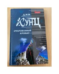 Очарованный кровью