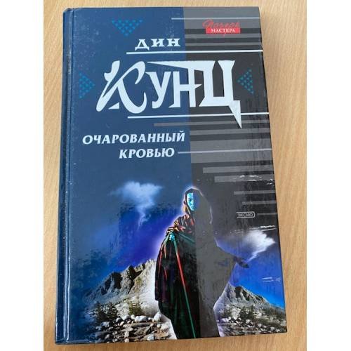 Очарованный кровью