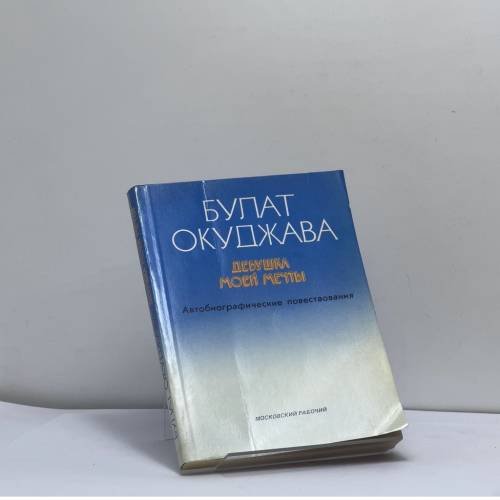 Обложка книги «Девушка моей мечты» — Булат Окуджава