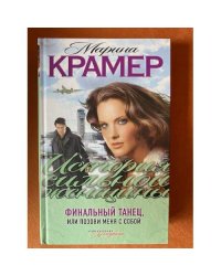 Финальный танец, или Позови меня с собой