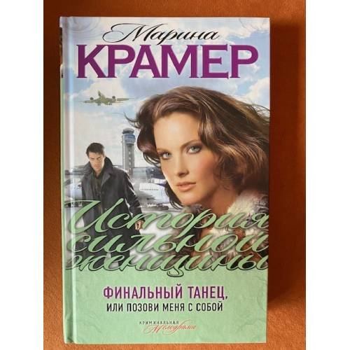 Финальный танец, или Позови меня с собой