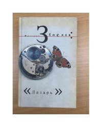 Лазарь. Подземная бабочка