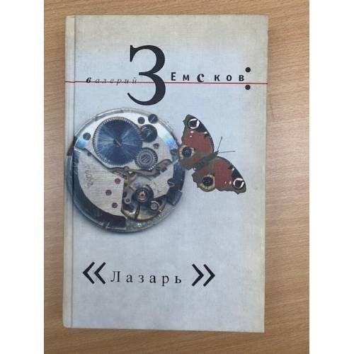 Лазарь. Подземная бабочка