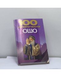 100 пророчеств Ошо