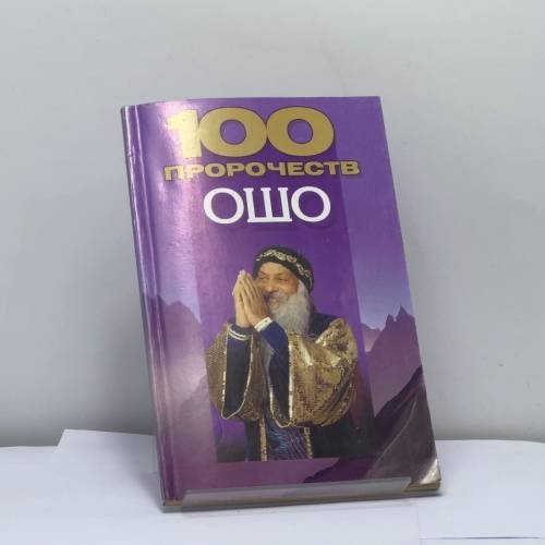 Обложка книги «100 пророчеств Ошо» — А. Ф. Конев, ISBN 9789851405271