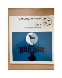 Заколдованный звук