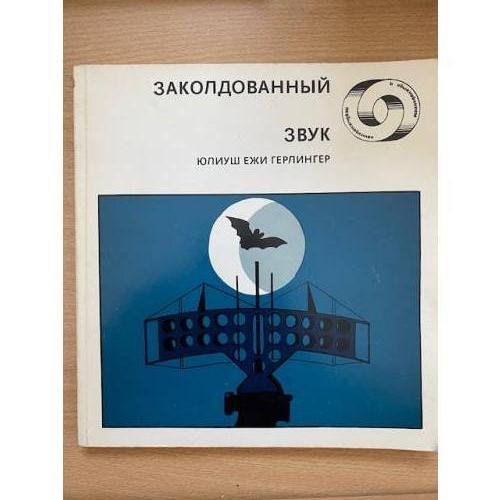 Заколдованный звук