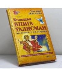 Большая книга-талисман на везенье и на защиту
