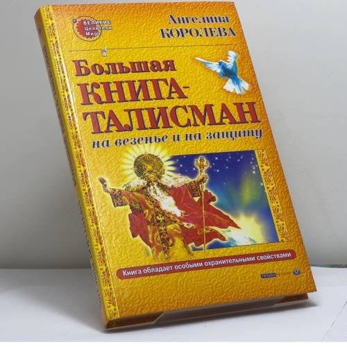 Обложка книги «Большая книга-талисман на везенье и на защиту» — Ангелина Королева, ISBN 9785938780491