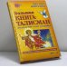 Обложка книги «Большая книга-талисман на везенье и на защиту» — Ангелина Королева, ISBN 9785938780491