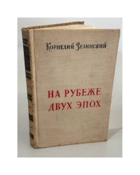 На рубеже двух эпох. Литературные встречи 1917—1920 годов