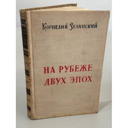 Обложка книги «На рубеже двух эпох. Литературные встречи 1917—1920 годов» — Корнелий Люцианович Зелинский