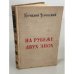Обложка книги «На рубеже двух эпох. Литературные встречи 1917—1920 годов» — Корнелий Люцианович Зелинский
