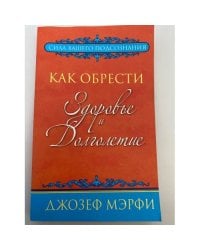 Как обрести здоровье и долголетие