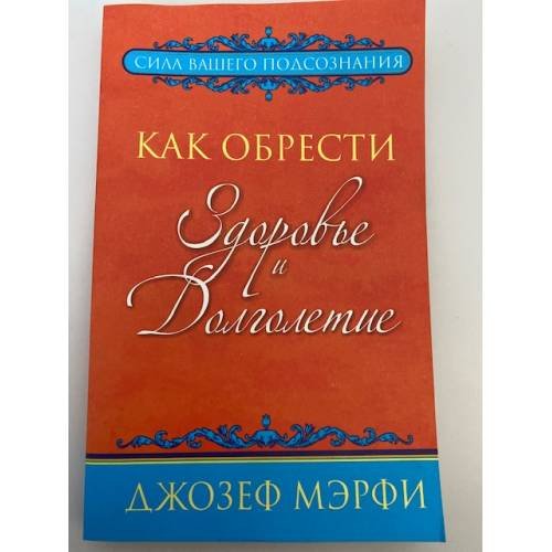 Как обрести здоровье и долголетие