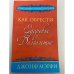 Как обрести здоровье и долголетие