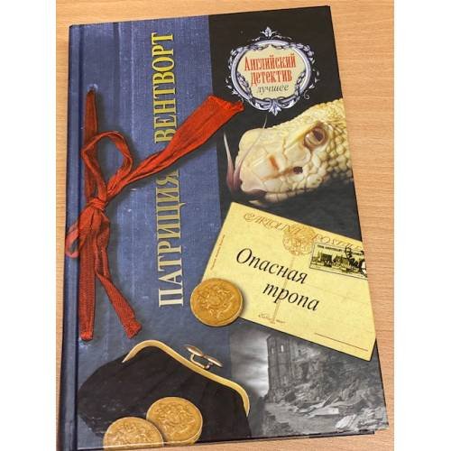 Опасная тропа