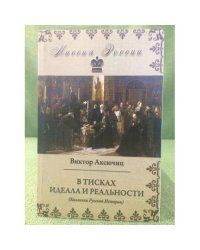 В тисках идеала и реальности