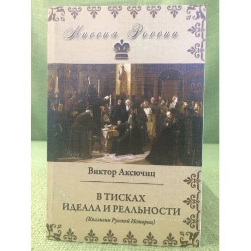 В тисках идеала и реальности
