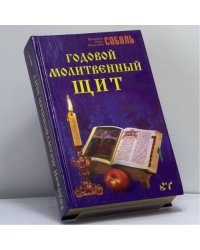 Годовой молитвенный щит