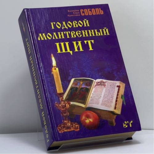 Обложка книги «Годовой молитвенный щит» — Валерия Соболь, Кира Соболь, Кристина Соболь, ISBN 9785790517402