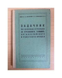Задачник по основам стрельбы из стрелкового, танкового, артиллерийского и ракетного оружия