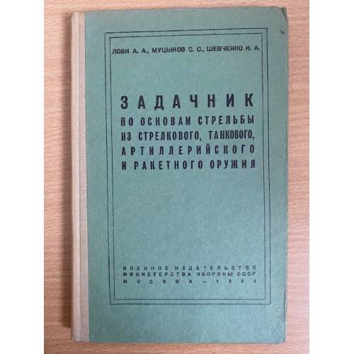 Задачник по основам стрельбы из стрелкового, танкового, артиллерийского и ракетного оружия