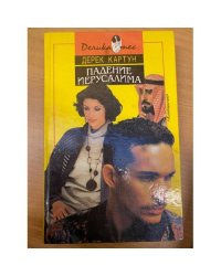 Падение Иерусалима