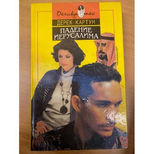 Падение Иерусалима