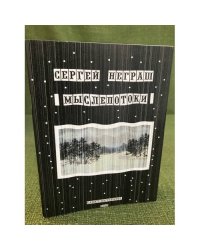 Мыслепотоки