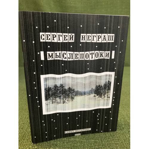 Мыслепотоки
