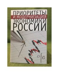 Приоритеты и модернизация экономики России