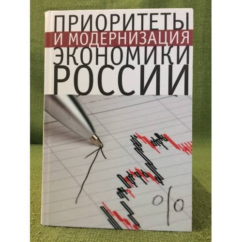 Приоритеты и модернизация экономики России
