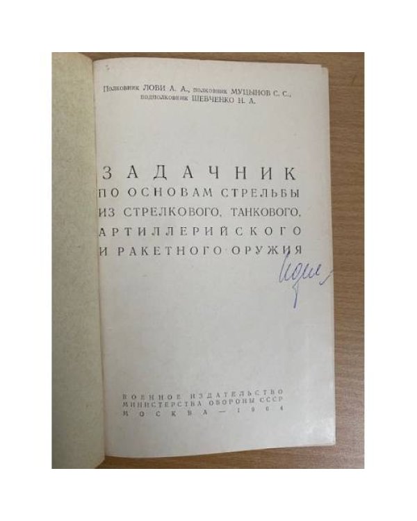 Задачник по основам стрельбы из стрелкового, танкового, артиллерийского и ракетного оружия