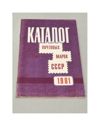 Каталог почтовых марок СССР. 1981