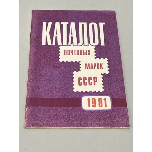 Обложка книги «Каталог почтовых марок СССР. 1981» — Спивак М. И.