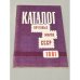 Обложка книги «Каталог почтовых марок СССР. 1981» — Спивак М. И.