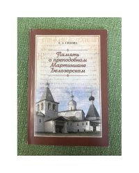 Память о преподобном Мартиниане Белозерском